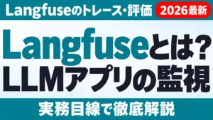 Langfuseとは？LLMアプリの監視・評価と料金【2026年10月】