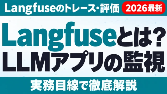 Langfuseとは?LLMアプリの監視・評価と料金【2026年10月】
