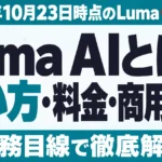 Luma AIとは？使い方・料金・商用利用【2026年10月】