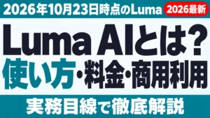 Luma AIとは？使い方・料金・商用利用【2026年10月】