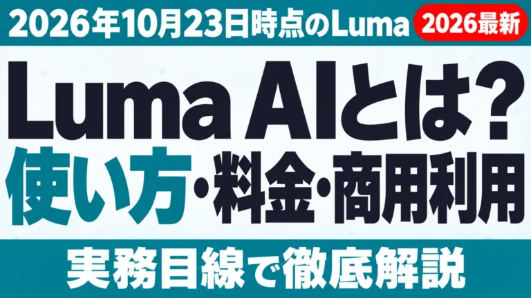 Luma AIとは?使い方・料金・商用利用【2026年10月】
