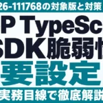 MCP TypeScript SDK脆弱性｜CVE-2026-111768の対象版と対策