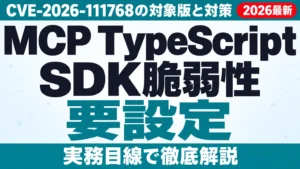 MCP TypeScript SDK脆弱性｜CVE-2026-111768の対象版と対策