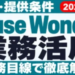 【2026年10月最新】Muse Wonder 業務活用｜料金・提供条件