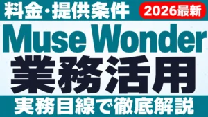 【2026年10月最新】Muse Wonder 業務活用｜料金・提供条件