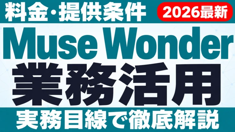 【2026年10月最新】Muse Wonder 業務活用|料金・提供条件