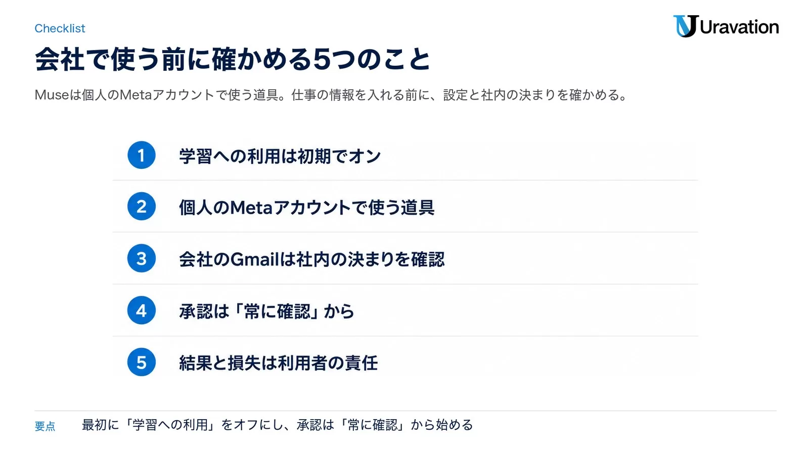 会社でMuseを使う前に確かめる5つのこと。1 学習への利用は初期でオン、2 個人のMetaアカウントで使う道具、3 会社のGmailは社内の決まりを確認、4 承認は「常に確認」から、5 結果と損失は利用者の責任