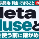 Meta Museとは｜日本提供開始・料金・できること、会社で使う前に確かめること（2026年10月）