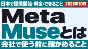 Meta Museとは｜日本提供開始・料金・できること、会社で使う前に確かめること（2026年10月）
