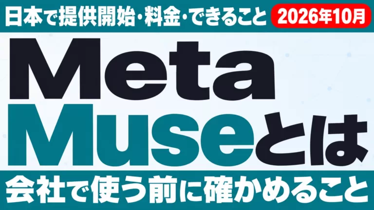 Meta Museとは｜日本提供開始・料金・できること、会社で使う前に確かめること（2026年10月）