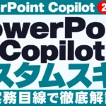 【2026年10月最新】PowerPoint Copilot カスタムスキル