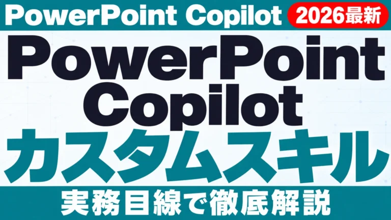 【2026年10月最新】PowerPoint Copilot カスタムスキル