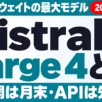 Mistral Large 4とは｜1兆パラメータの公開と料金・使いどころ