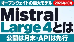 Mistral Large 4とは｜1兆パラメータの公開と料金・使いどころ