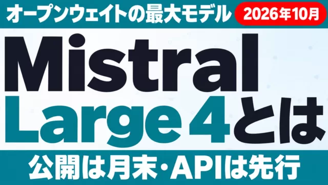 Mistral Large 4とは｜1兆パラメータの公開と料金・使いどころ