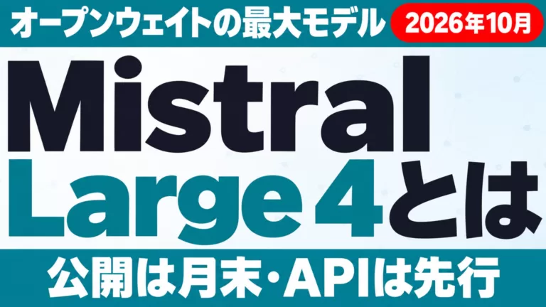 Mistral Large 4とは｜1兆パラメータの公開と料金・使いどころ