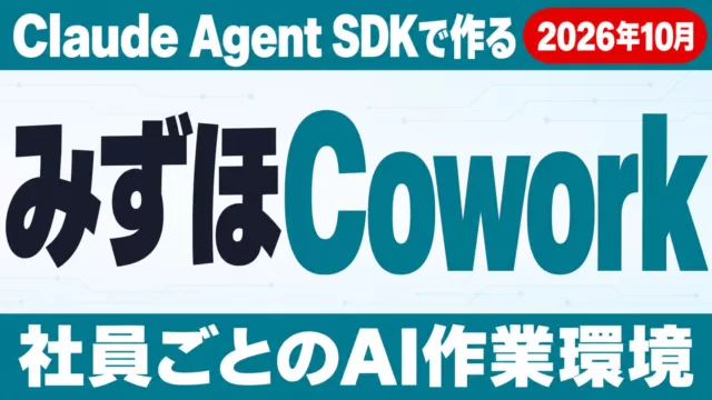 みずほCoworkとは｜Claude Agent SDKで作るAI基盤の仕組み
