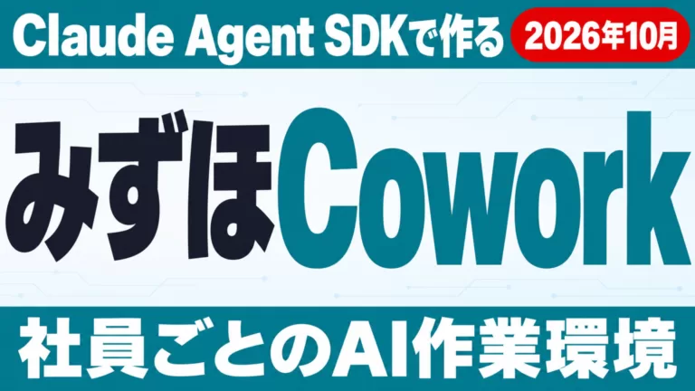 みずほCoworkとは｜Claude Agent SDKで作るAI基盤の仕組み
