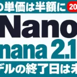 Nano Banana 2.1とは｜料金は半額？旧モデルの扱いと使い方
