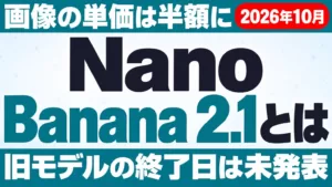 Nano Banana 2.1とは｜料金は半額？旧モデルの扱いと使い方