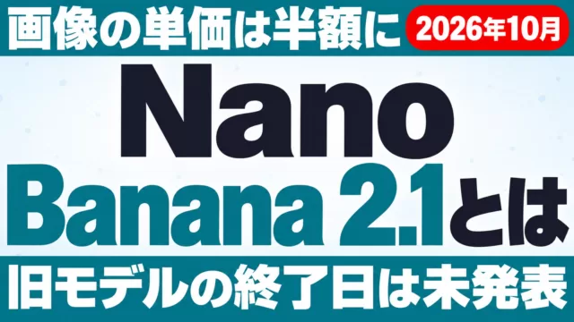 Nano Banana 2.1とは｜料金は半額？旧モデルの扱いと使い方
