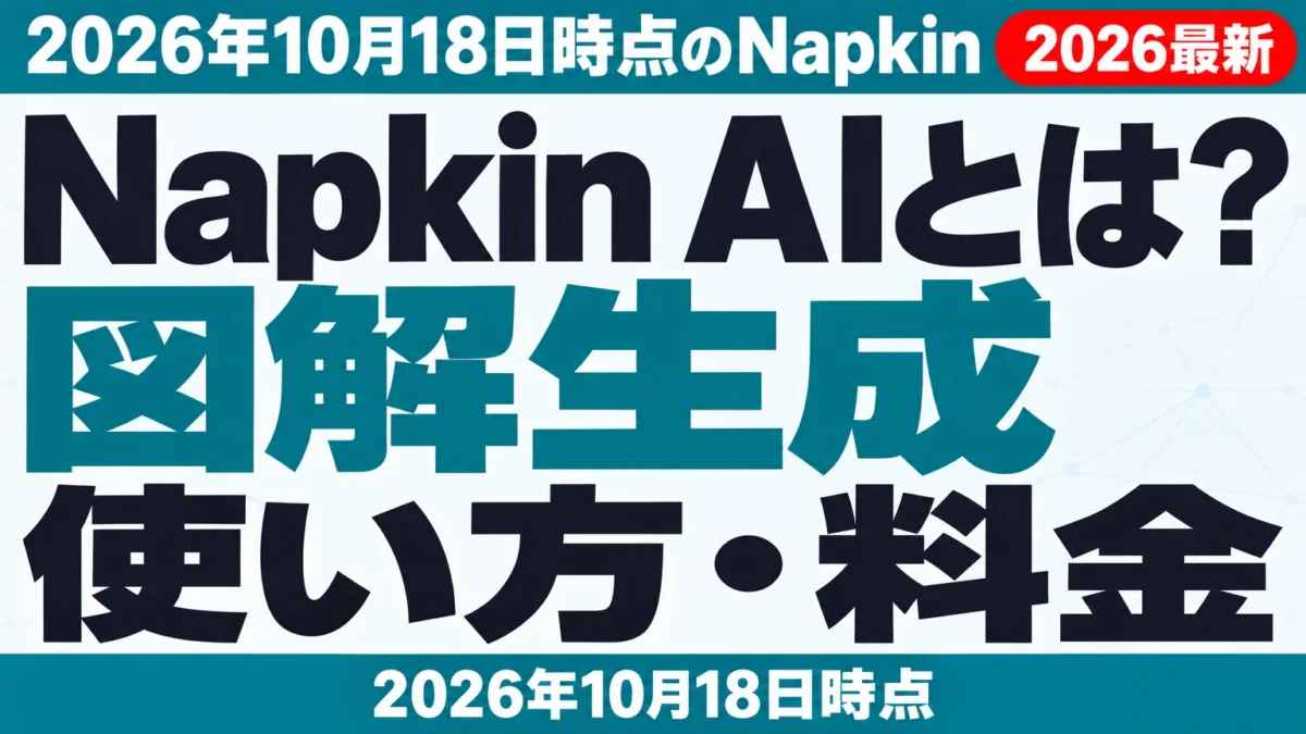 Napkin AIとは?使い方・料金・日本語対応【2026年10月18日】