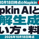 Napkin AIとは？使い方・料金・日本語対応【2026年10月18日】