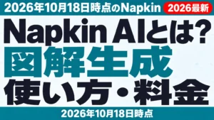 Napkin AIとは？使い方・料金・日本語対応【2026年10月18日】