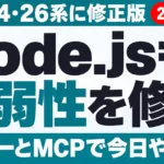 Node.jsも脆弱性を修正。22・24・26系に修正版。サーバーとMCPで今日やること