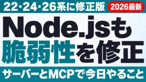 Node.jsも脆弱性を修正。22・24・26系に修正版。サーバーとMCPで今日やること