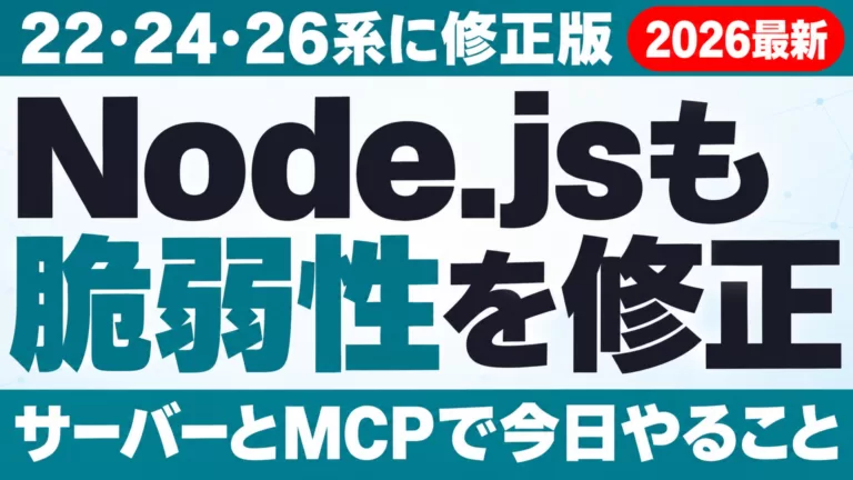 Node.jsも脆弱性を修正。22・24・26系に修正版。サーバーとMCPで今日やること