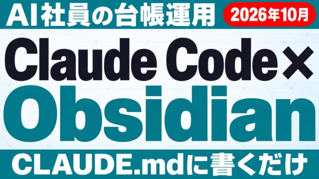 Claude CodeにObsidianを読ませる方法｜AI社員の台帳【2026年10月】