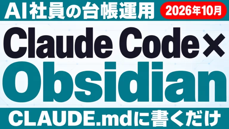 Claude CodeにObsidianを読ませる方法｜AI社員の台帳【2026年10月】