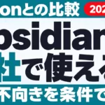 Obsidianは会社で使える？Notionとの比較・向き不向き【2026年10月】
