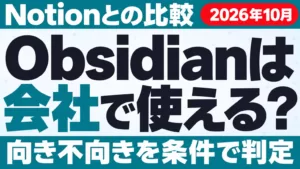 Obsidianは会社で使える？Notionとの比較・向き不向き【2026年10月】
