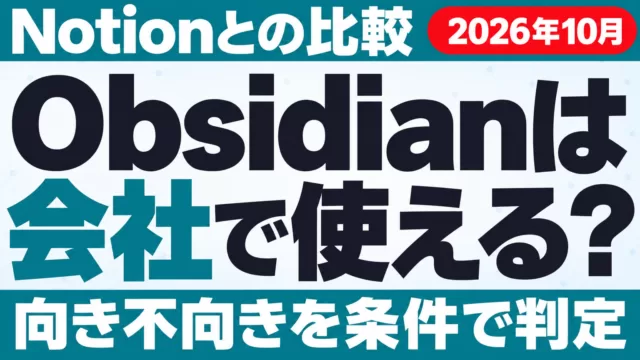 Obsidianは会社で使える？Notionとの比較・向き不向き【2026年10月】