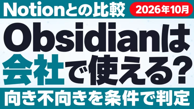 Obsidianは会社で使える？Notionとの比較・向き不向き【2026年10月】