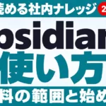 Obsidianの使い方｜AIが読める社内ナレッジの作り方【2026年10月】