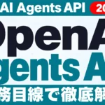OpenAI Agents API 発表【2026年10月最新】料金と企業対応