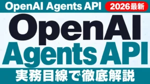 OpenAI Agents API 発表【2026年10月最新】料金と企業対応