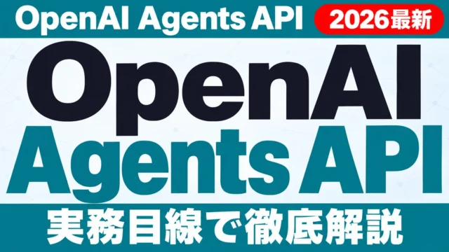 OpenAI Agents API 発表【2026年10月最新】料金と企業対応
