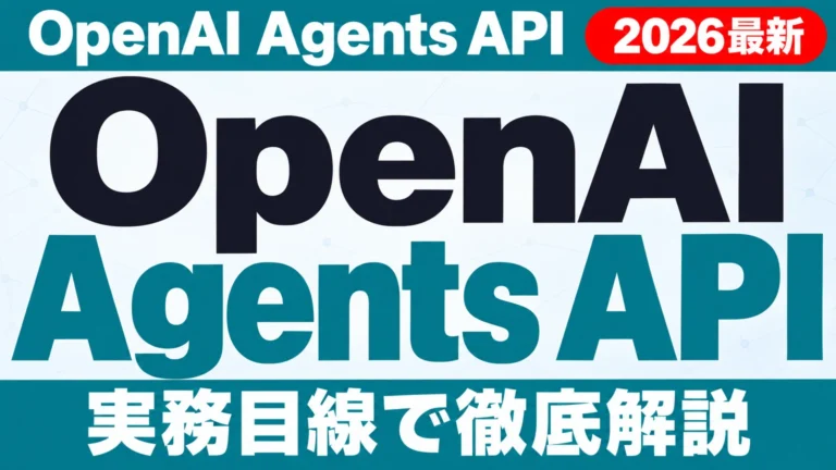 OpenAI Agents API 発表【2026年10月最新】料金と企業対応