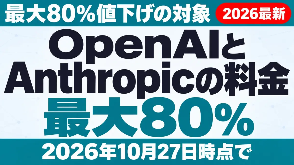 【2026年10月最新】OpenAIとAnthropicの料金|最大80%値下げの対象