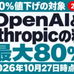 【2026年10月最新】OpenAIとAnthropicの料金｜最大80％値下げの対象