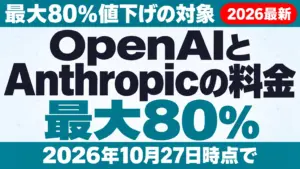 【2026年10月最新】OpenAIとAnthropicの料金｜最大80％値下げの対象