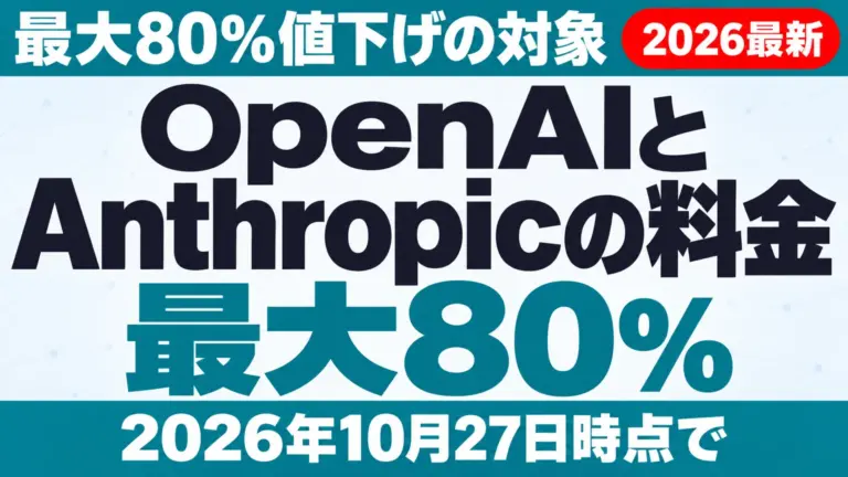 【2026年10月最新】OpenAIとAnthropicの料金|最大80%値下げの対象