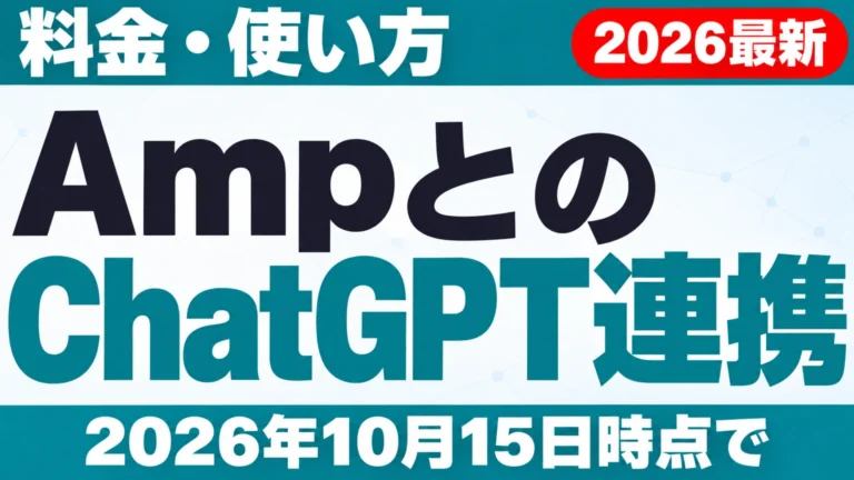 【2026年10月最新】AmpとChatGPTの連携|料金・使い方
