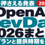 OpenAI DevDay 2026まとめ｜法人が押さえる発表【2026年9月】