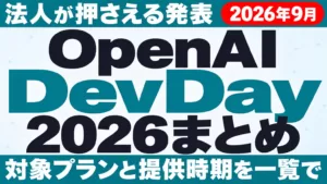 OpenAI DevDay 2026まとめ｜法人が押さえる発表【2026年9月】