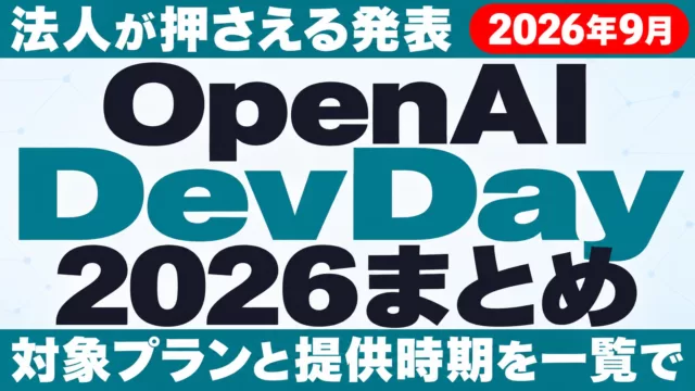 OpenAI DevDay 2026まとめ｜法人が押さえる発表【2026年9月】